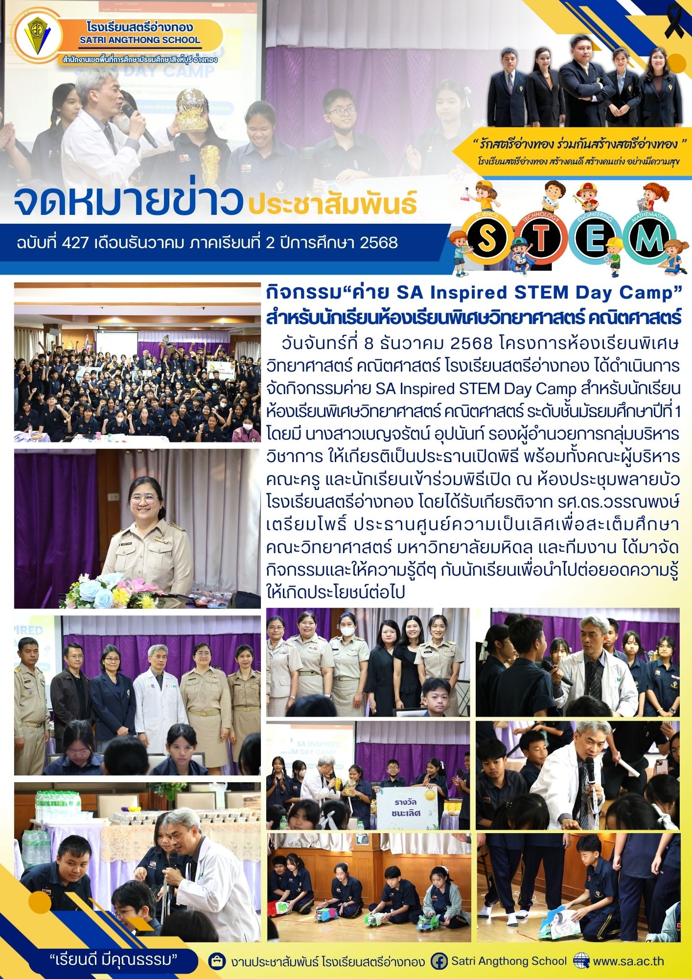 ฉบับที่ 427 กิจกรรม“ค่าย SA Inspired STEM Day Camp” สำหรับนักเรียนห้องเรียนพิเศษวิทยาศาสตร์ คณิตศาสตร์